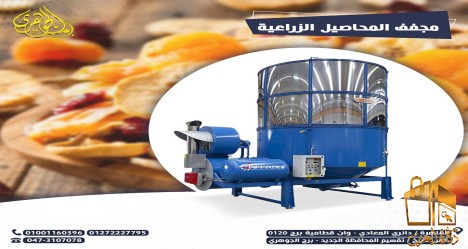 مجفف محاصيل زراعيه